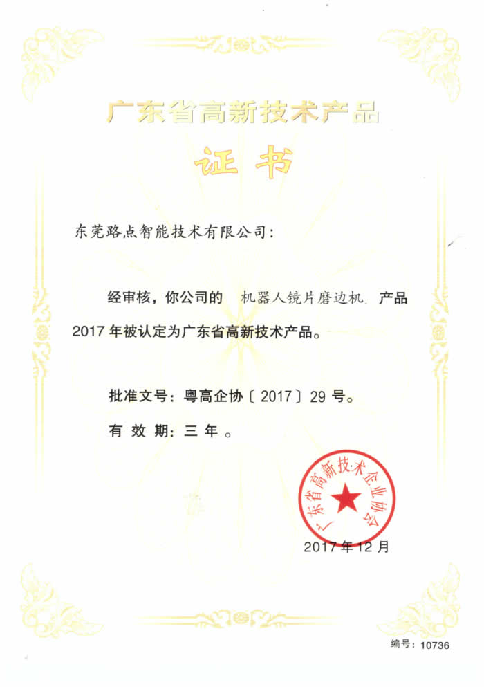 机器人镜片磨边机广东省新技术产品证书 机器人镜片磨边机广东省新技术产品证书